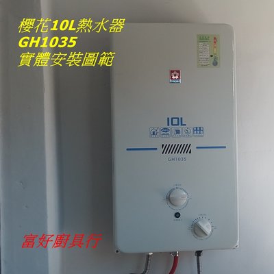 ☆大台北☆ 櫻花熱水器 GH-1035 加強抗風型熱水器 10公升 公寓專用 10公升 GH1035