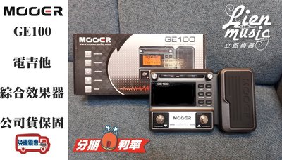 『立恩樂器』免運分期 Mooer GE100 地板型 音箱模擬 電吉他 綜合效果器 綜效 GE 100