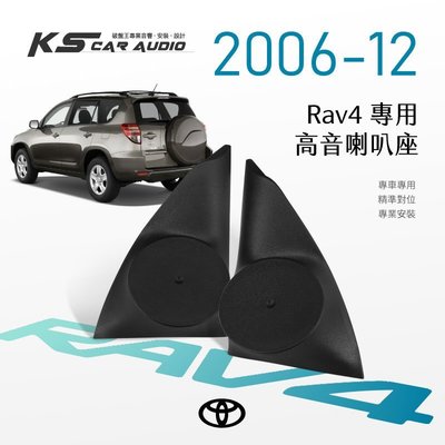 M2s【高音喇叭座】Toyota Rav4 2006-12年 專用高音座 專車專用 美觀音質大提升｜岡山破盤王