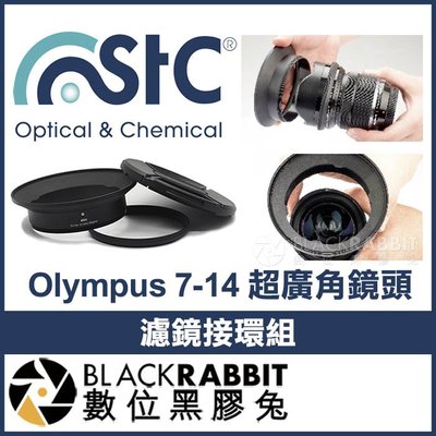數位黑膠兔【 STC Olympus 7-14mm 超廣角鏡頭 濾鏡接環組 】 105mm 濾鏡 保護鏡 偏光鏡 接環