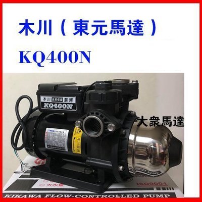 @大眾馬達~東元KQ-400N不生鏽*電子穩壓加壓機、抽水機、高效能馬達、低噪音。