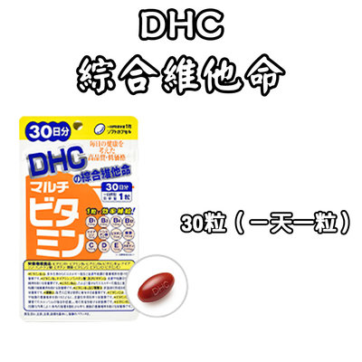 日本 DHC 綜合維他命 30/60天份 30/60粒 維他命 B群 C群 維生素  胡蘿蔔素 CP值高