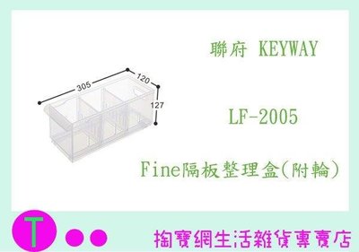 聯府 KEYWAY Fine隔板整理盒(附輪) LF2005 LF-2005 (箱入可議價)