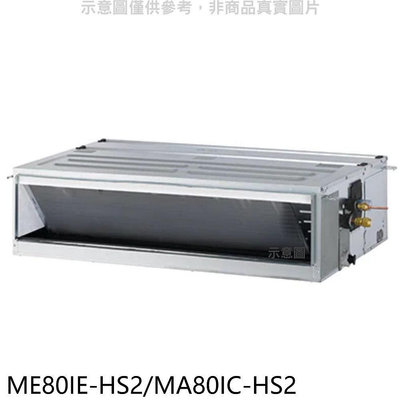《可議價》東元【ME80IE-HS2/MA80IC-HS2】變頻吊隱式分離式冷氣