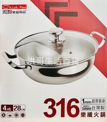 台灣製 潔豹 316不鏽鋼 樂纖火鍋 28cm 316 火鍋 湯鍋 不銹鋼鍋 燉鍋