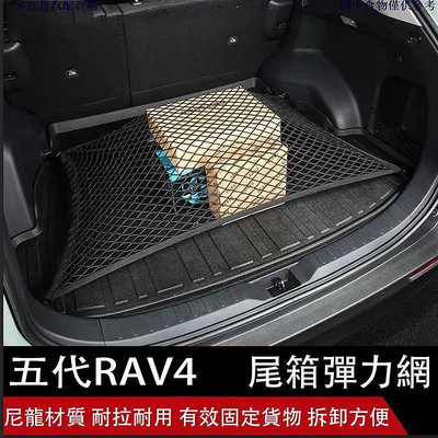 車之星~豐田 TOYOTA 2019-2021 5代 RAV4 五代 置物網 雙層 行李箱 後備箱 固定網 收納