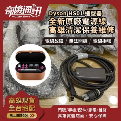 高雄【維修 清潔 保養】Dyson HS01 全新原廠電源線 損壞 整髮器 造型器 無法開機