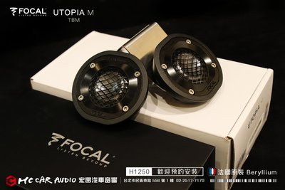 法國原裝 FOCAL UTOPIA M 1吋鈹高音喇叭 2019新款  公司貨 歡迎預約安裝 H1250