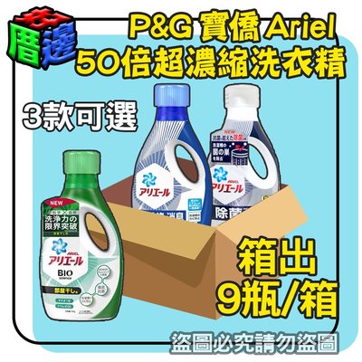 【宅配免運費】P&G 寶僑 ARIEL 洗衣精 【一箱9瓶整箱出】 720g 690g 藍瓶 綠瓶 深藍瓶 衣物清潔