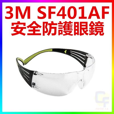 {CF舖}3M SF401AF 安全防護眼鏡(3M 401AF安全眼鏡 3M防護眼鏡 3M護目鏡 3M工安用品)