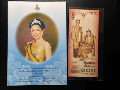 【全新紀念鈔】泰國2004年麗吉王后誕辰72周年紀念鈔 10 錢幣 紙幣 紙鈔【悠然居】431