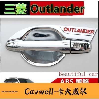 Cavwell-三菱 OUTLANDER 201321年 專用 鍍鉻門碗 鍍鉻門把飾蓋 油箱蓋 防刮 外 把手-可開統編