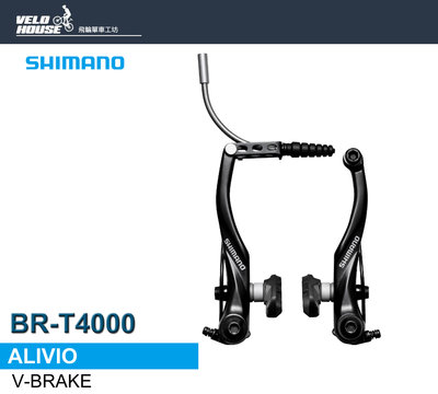 【飛輪單車】SHIMANO ALIVIO BR-T4000 旅行車V型煞車夾器 登山車(前後分開購買)