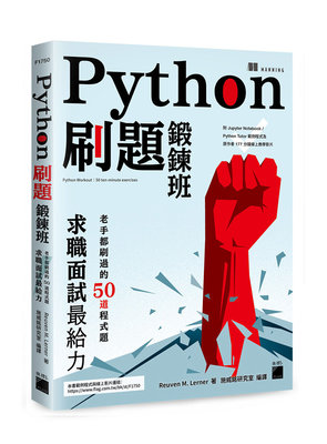 【大享】 Python 刷題鍛鍊班:老手都刷過的50道程式題,求職面試最給力9789863126645旗標F1750