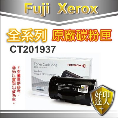 【好印達人】【含稅】FujiXerox CT201937 原廠碳粉匣 P355d/M355df/P355/M355