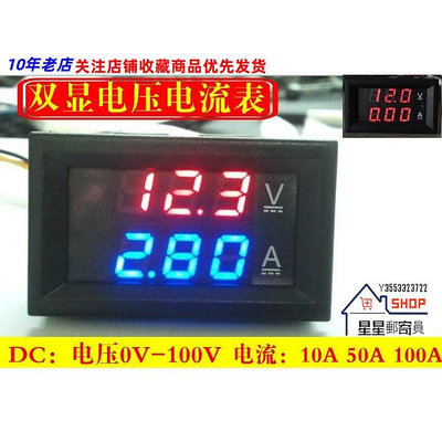 DC0-100V/10A 50A 100A LED直流雙顯示數字電壓電流表 數字表頭【星星郵寄員】