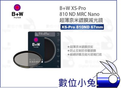 數位小兔【B+W XS-Pro 810 ND1000 MRC Nano 減光鏡 67mm】奈米鍍膜 超薄框 濾鏡 防水
