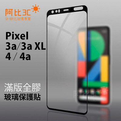 螢幕玻璃貼滿版全膠 玻璃保護貼 適用Google Pixel 3a XL Pixel 4 4a