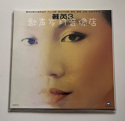 TW原裝正版LP：蘇芮3 塵緣  美國180克典藏黑膠唱片 限量版 全新