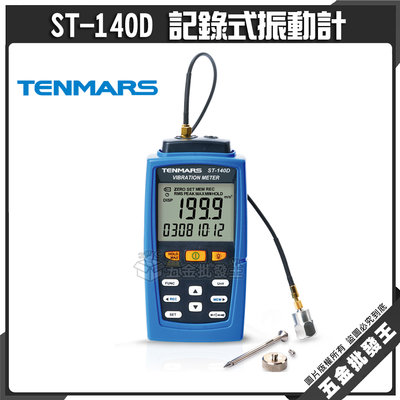 【五金批發王】Tenmars 泰瑪斯 ST-140D 記錄式振動計 振動計 測量項加速度 速度 位移 高靈敏度之感測頭用