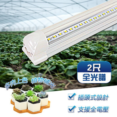 T8 植物燈管規格 LED全光譜 植物生長燈  2呎 免支架 一體式鋁合金散熱器