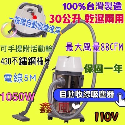 30公升 免運 自動收線吸塵器 工業吸塵器 地毯吸塵機 家庭 辦公室 台灣製造 商業 乾濕兩用 吸塵器 家用強力大功率