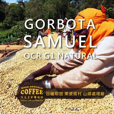 【馬克老爹烘焙】OCR紅櫻桃計畫 耶加雪菲 果波塔村 山繆處理廠 日曬G1 咖啡豆(一磅454g)