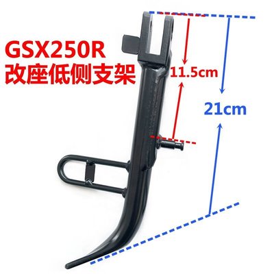 【熱賣精選】適用于適合機車GSX250/R-A短邊撐降低坐墊無損改坐低減震座高側|