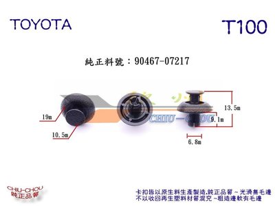 《 玖 州 》豐田 TOYOTA 純正(T100) 前保險桿水箱 上護板飾板 90467-07217固定卡扣
