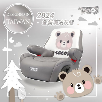 【灰熊】TACOS安全汽座 ISOFIX增高墊 兒童增高墊 台灣代理公司貨