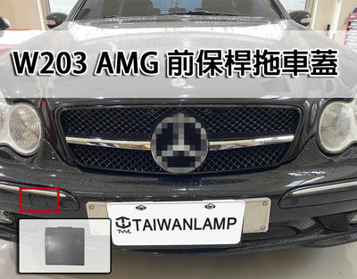 《※台灣之光※》全新 賓士 W203 AMG 改C32款式前保桿拖車蓋 C200 C320 C230 C280
