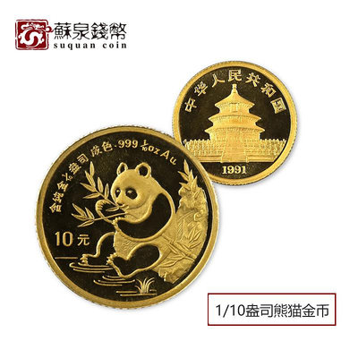 1991年110盎司熊貓金幣 小金貓 金質熊貓紀念幣 熊貓幣 銀幣 錢幣 紀念幣【悠然居】381