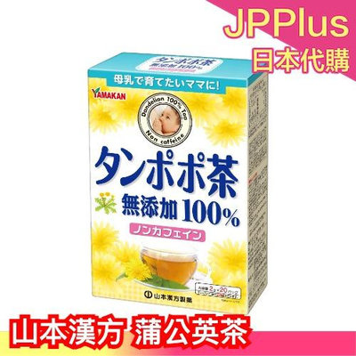 日本 山本漢方 蒲公英茶 20袋入 綠茶 煎茶 抹茶 茶包 飲品 零食 上班族 下午茶 開會 茶飲 ❤JP Plus+