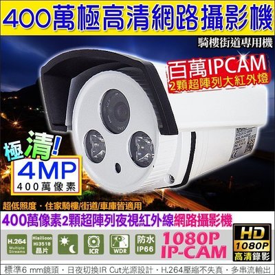 監視器 400萬極清網路攝影機 1080P 1920x1080 IP CAM 夜視網路攝影機 日夜可用 監視器攝影機鏡頭