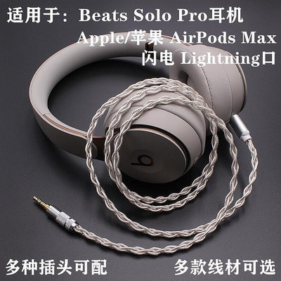 極致優品 【新品推薦】適用Beats Solo Pro耳機Apple蘋果AirPods Max airpodsmax耳機線 YP6501