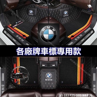 現貨 寶馬 BMW 3D汽車腳踏墊 X3 E83 F25 G01 X4 F26 車標 地墊簡約