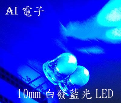 【AI電子】*10mm白發藍光F10藍燈LED 發光二極管 超亮燈珠聚光圓頭透明