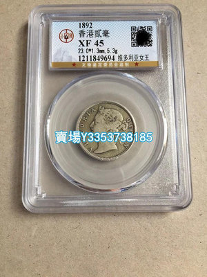 香港2毫銀幣 香港貳毫硬幣1892年 公博XF45錢幣收藏 錢幣 銀幣 紀念幣【古幣之緣】764