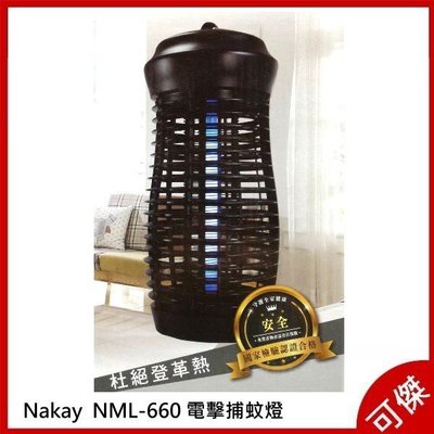 Nakay NML-660 電擊式捕蚊燈 UVA紫外線燈 防火材質 滅蚊 夏天 登革熱
