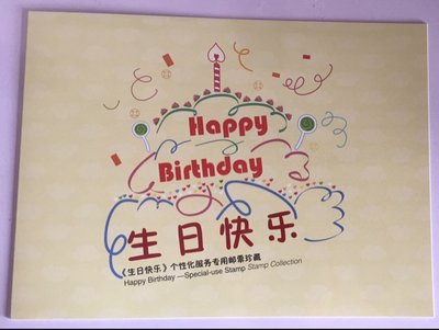 2015年 個43 生日快樂 個性化完整大版中國集郵總公司郵折 連號@正品