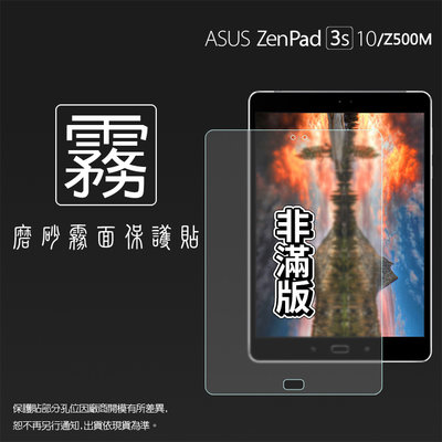霧面螢幕保護貼 ASUS ZenPad 3S 10 Z500M P027 / Z500KL P001 平板保護貼 霧貼