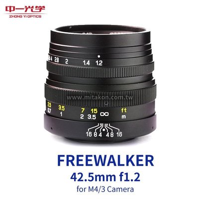 [享樂攝影]可刷卡 中一光學FREEWALKER 42.5mm F1.2 for M4/3微單眼鏡頭Micro 4/3