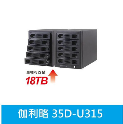 附發票公司貨【伽利略 35D-U315】USB3.1 Gen2 五層抽取式硬碟外接盒