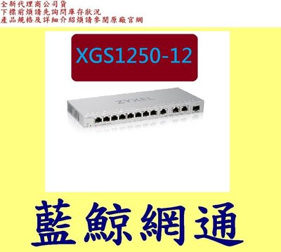 全新台灣代理商公司貨合勤 ZYXEL XGS1250-12 12埠 Gigabit 簡易型網管交換器