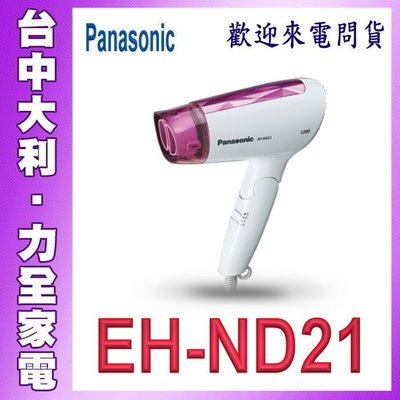 A4【台中大利】【Panasonic 國際】基本型吹風機【EH-ND21】 ☆歡迎來電詢問貨源☆
