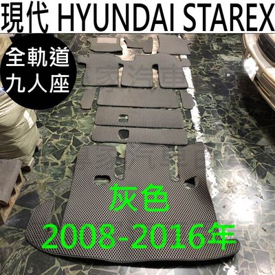 2008-2016年 STAREX 汽車 防水 腳踏墊 地墊 後箱墊 後廂墊 蜂窩 海馬 海瑪 現代 HYUNDAI
