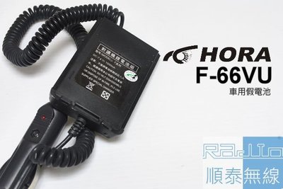 『光華順泰無線』 HORA F-66V/U S-899A F系列 F-50V/U DQR-6601 車充 假電池 假電