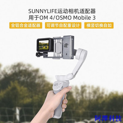 安東科技Sunnylife 適用於OSMO Mobile 6/ Action 3/ OM5/4 SE手機雲臺適配器
