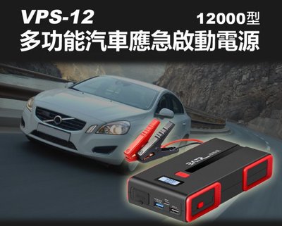 【東京數位】 全新 充電 VPS-12 多功能汽車應急啟動電源12000型 汽車啟動 USB輸出 LED照明 耐高低溫