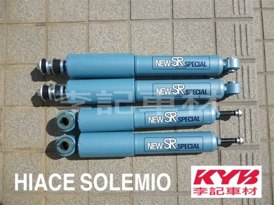 【李記車材】TOYOTA HIACE SOLEMIO專用日本KYB NEW SR藍筒避震器組